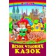 Візок чудових казок Белкар-книга Веселка