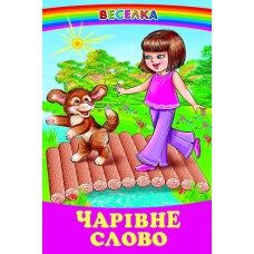 Чарівне слово Белкар-книга Веселка