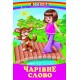 Чарівне слово Белкар-книга Веселка