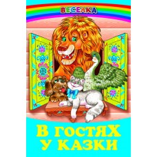 В гостях у казки Белкар-книга Веселка