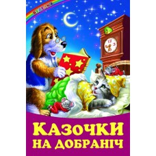 Казочки на добраніч Белкар-книга Веселка