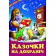 Казочки на добраніч Белкар-книга Веселка