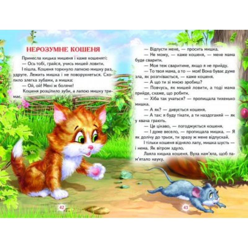 Казочки на добраніч Белкар-книга Веселка