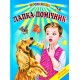 Лапка-помічник Белкар-книга Оповідання. Читання по складах. Промінець