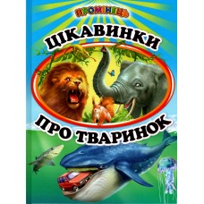 Интересности о животных Белкар-книга Мини-энциклопедия для малышей в стихах. Проминець Фролова