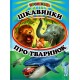 Цікавинки про тваринок Белкар-книга Міні-енциклопедія для малят у віршах. Промінець Фролова