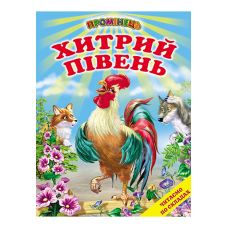 Хитрый петух Белкар-книга Сказки, рассказы. Чтение по слогам. Проминець