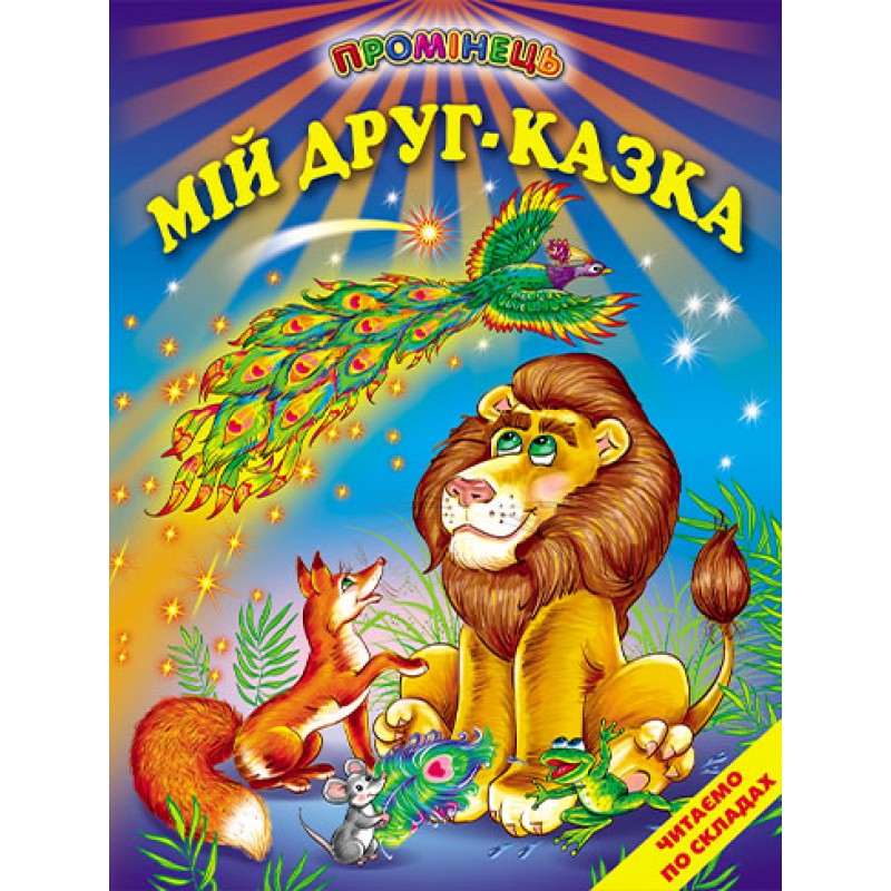 Мой друг – сказка Белкар-книга Чтение по слогам. Проминець