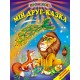 Мой друг – сказка Белкар-книга Чтение по слогам. Проминець