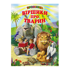 Віршики про тварин Белкар-книга Промінець