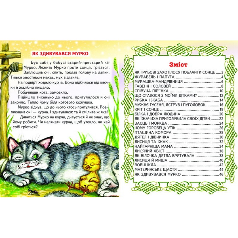 Самая красивая мама Белкар-книга Сказки. Проминець Сухомлинский