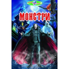 Монстры Белкар-книга Познаем мир вместе
