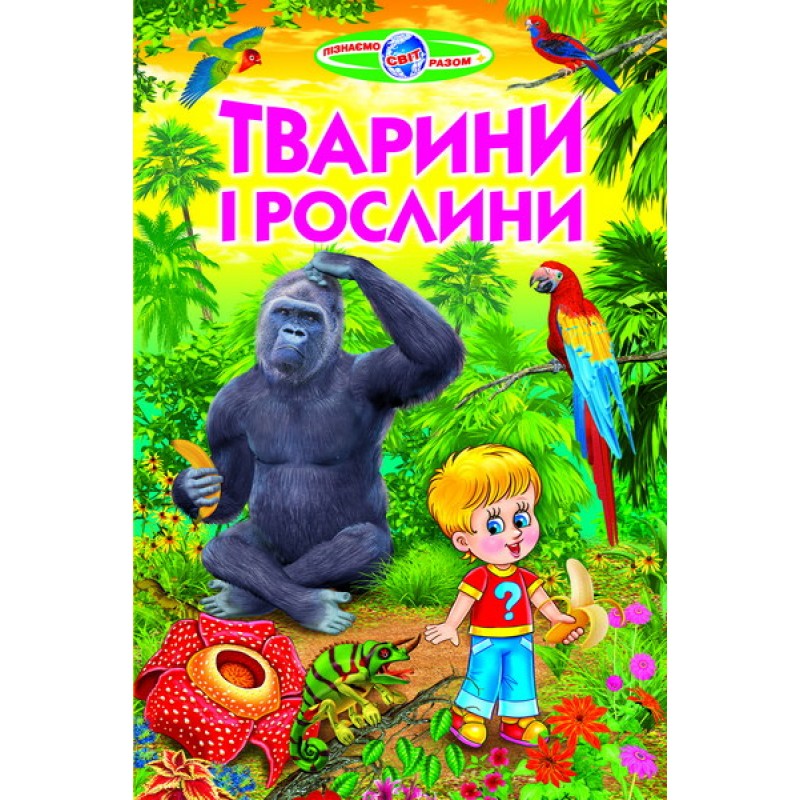 Животные и растения Белкар-книга Познаем мир вместе