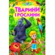 Животные и растения Белкар-книга Познаем мир вместе