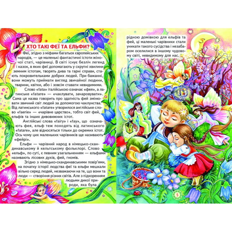 Чарівний світ фей та ельфів Белкар-книга Пізнаємо світ разом