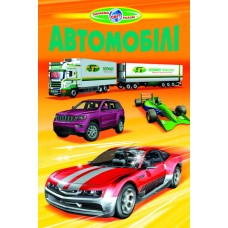 Автомобілі Белкар-книга Пізнаємо світ разом