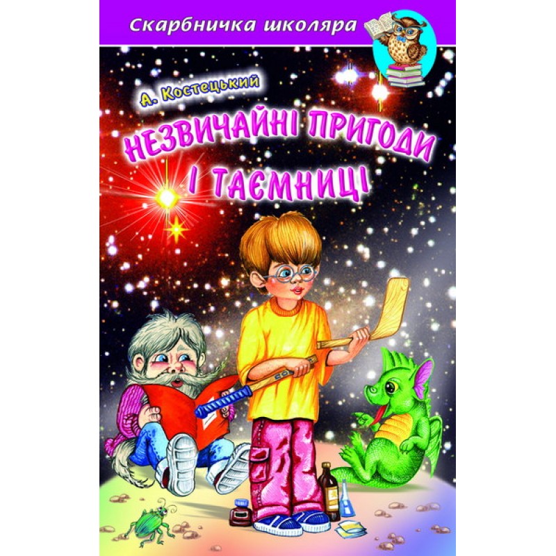 Незвичайні пригоди і таємниці Белкар-книга Скарбничка школяра Костецький