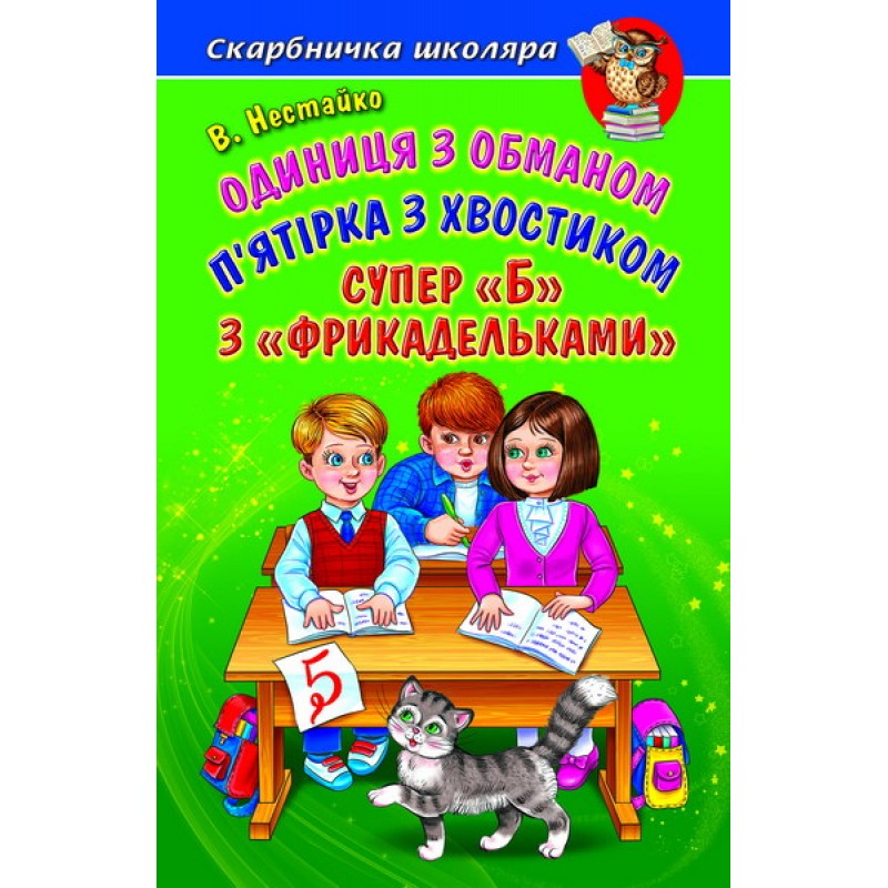 Единица с обманом Белкар-книга Пятерка с хвостиком. Супер "Б" с "фрикадельками". Скарбничка школьника Нестайко
