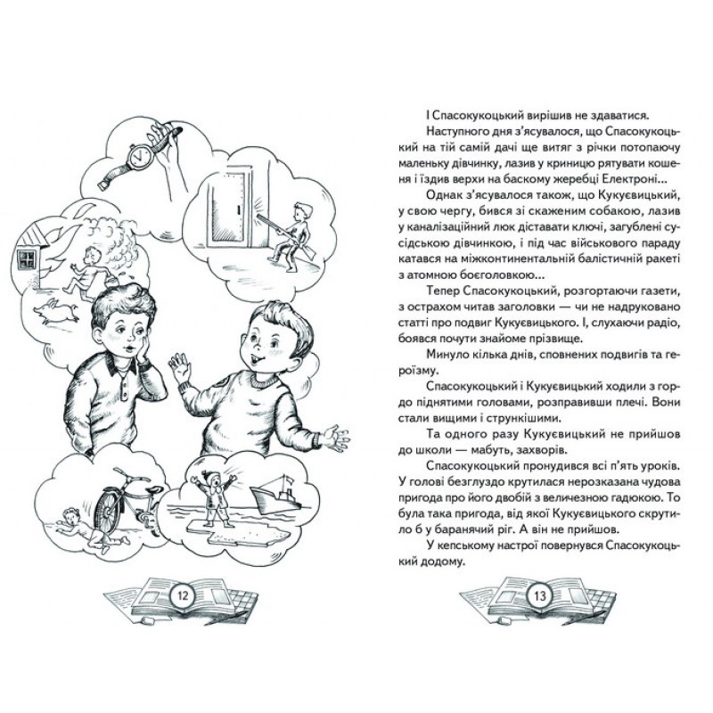 Единица с обманом Белкар-книга Пятерка с хвостиком. Супер "Б" с "фрикадельками". Скарбничка школьника Нестайко