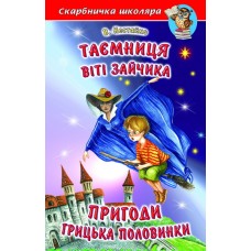 Таємниця Віті Зайчика Белкар-книга Пригоди Грицька Половинки Скарбничка школяра Нестайко
