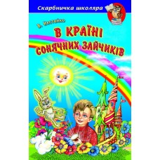 В Країні Сонячних Зайчиків Белкар-книга Повісті-казки Скарбничка школяра Нестайко