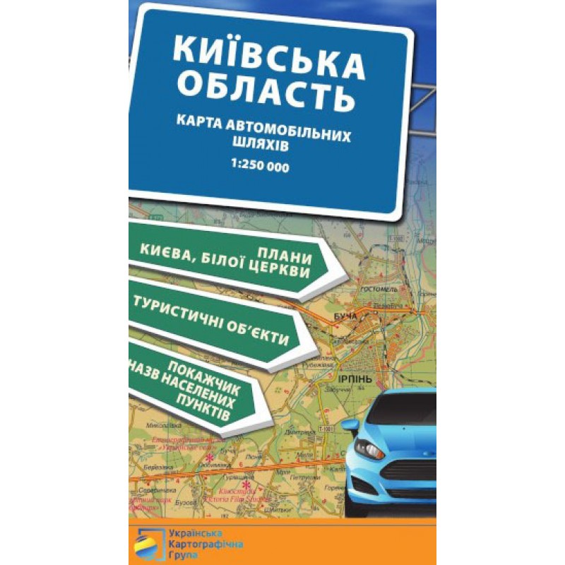 Київська область. Карта автомобільних шляхів М1:250 тис Підручники і посібники