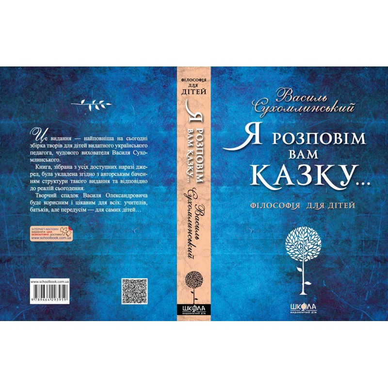 Я розповім вам казку... Філософія для дітей Василь Сухомлинський Школа