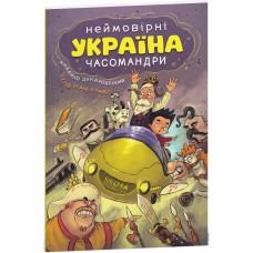 УКРАЇНА. Неймовірні часомандри (комікси) Михайло Дунаковський, Лелде Браке-Клавері Школа