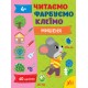 Читаем. Красим. Клеим УЛА Мышонок Силич