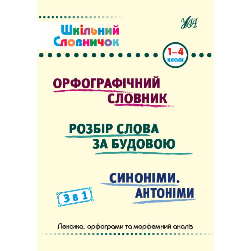 Школьный словарик 3 в 1 УЛА 1-4 классы Орфографический словарь. Разбор слова по строению. Синонимы. Антонимы