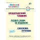 Школьный словарик 3 в 1 УЛА 1-4 классы Орфографический словарь. Разбор слова по строению. Синонимы. Антонимы