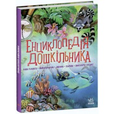Енциклопедія дошкільника Ранок Збірник Каспарова