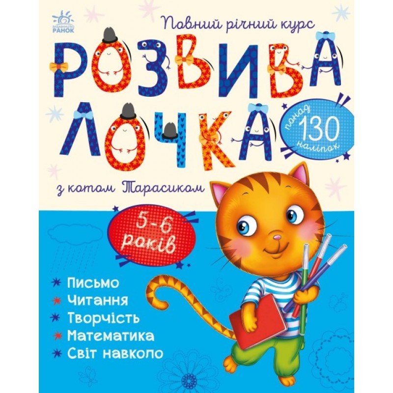 Развивалочка с котом Тарасиком Ранок 5-6 лет Каспарова