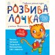 Развивалочка с котом Тарасиком Ранок 5-6 лет Каспарова