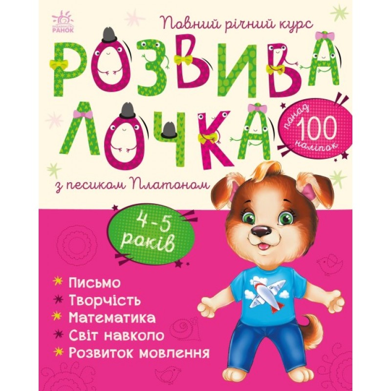Розвивалочка з песиком Платоном Ранок 4-5 років Каспарова