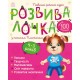 Розвивалочка з песиком Платоном Ранок 4-5 років Каспарова