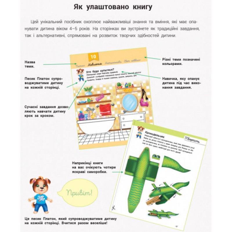 Розвивалочка з песиком Платоном Ранок 4-5 років Каспарова
