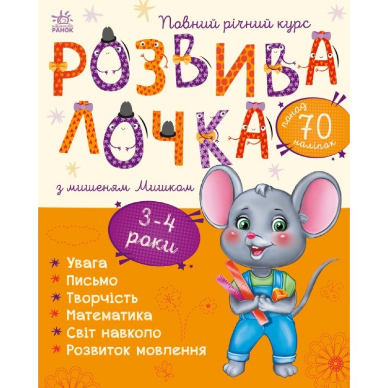 Развивалочка с мышонком Мишкой Ранок 3-4 года Каспарова
