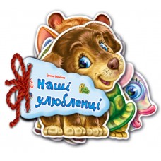 Відгадай-но Наші улюбленці Ранок Ірина Сонечко