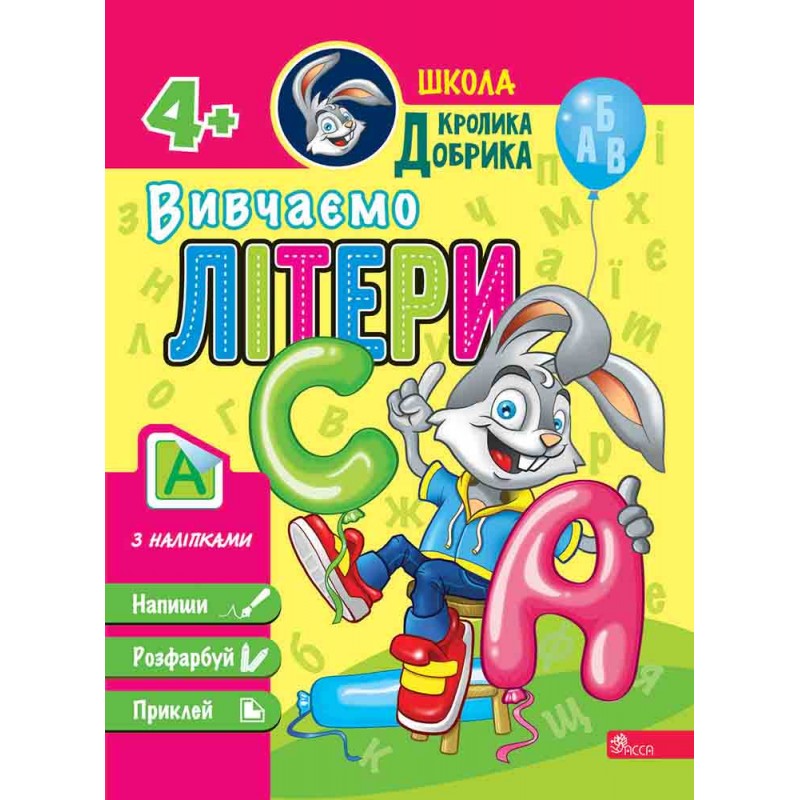 Комплект Школа Кролика Добрика АССА 4+