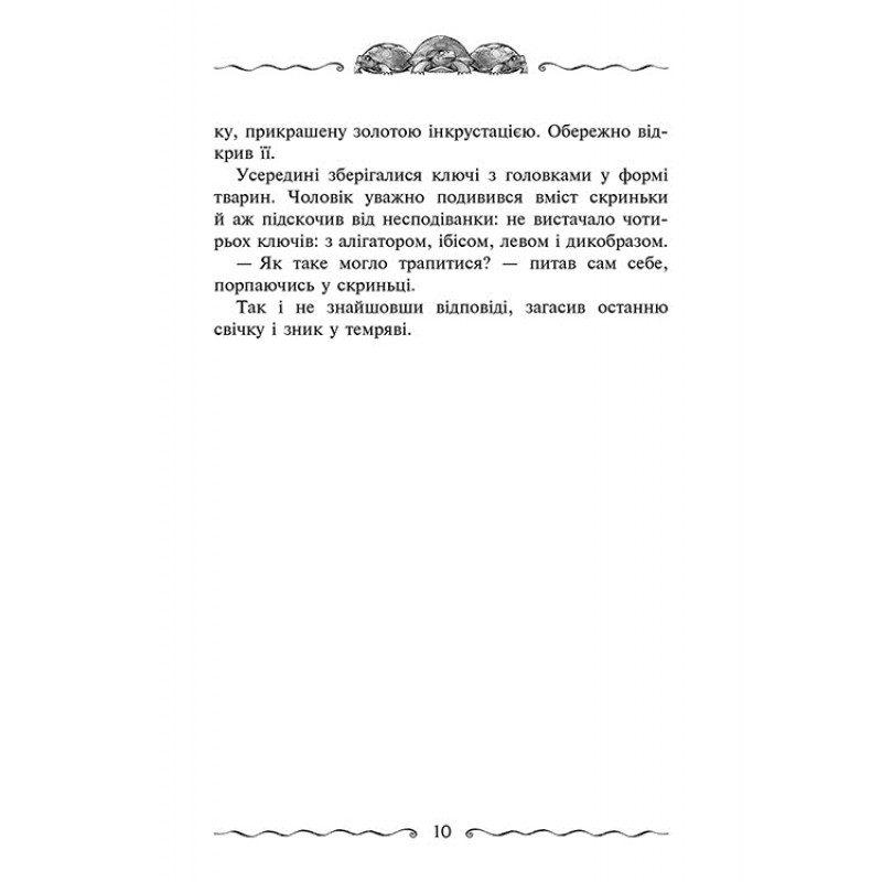 Время фэнтези Улисс Мур АССА Книга 6. Первичный Ключ