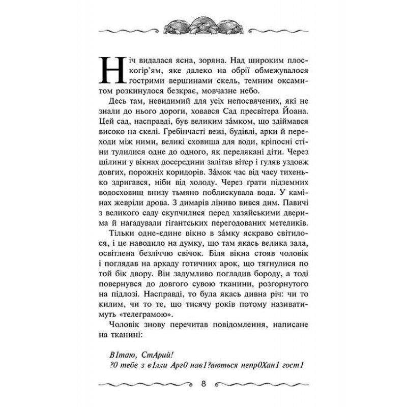Время фэнтези Улисс Мур АССА Книга 6. Первичный Ключ