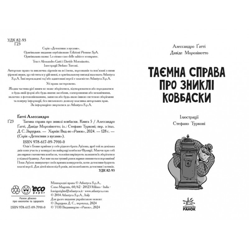 Детективи з вусами Ранок Таємна справа про зниклі ковбаски. Книга 5