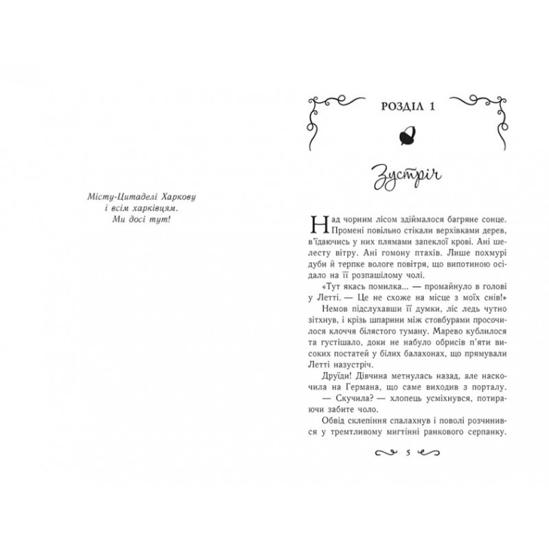 Летті Ґвінґілл Ранок Книга 2 Цитадель друїдів Сольська