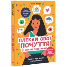 Плекай свої почуття і мисли позитивно Ранок Книжка про емоції для дівчаток. Лайфхаки для підлітків. Ріверс Лорен