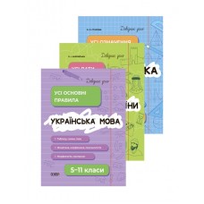 Комплект довідників учня Основа Українська мова. Історія України. Математика 5-11 класи
