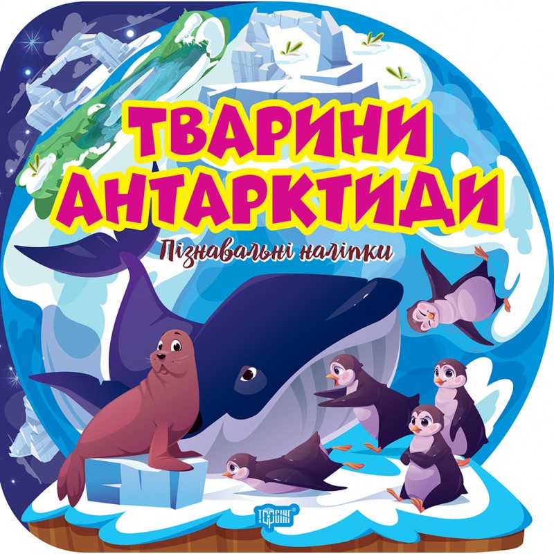 Познавательные наклейки. Животные Антарктиды Торсинг Аллина