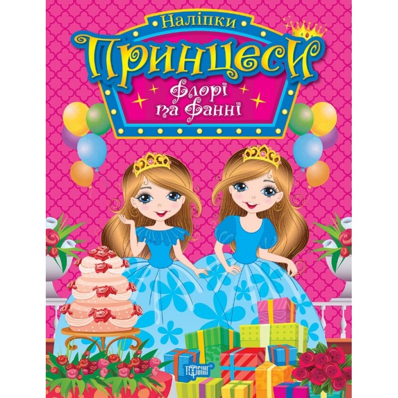 Наклейки Принцессы Торсинг Флори и Фанни Щербашина