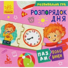Пазлы-половинки. Распорядок дня. Развивающая игра от 4-х лет Ранок