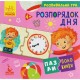 Пазлы-половинки. Распорядок дня. Развивающая игра от 4-х лет Ранок